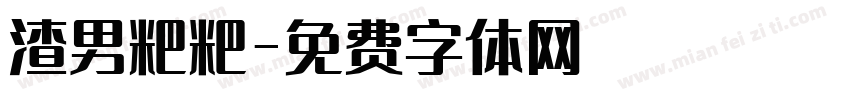 渣男粑粑字体转换