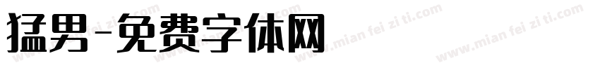 猛男字体转换