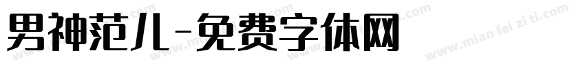 男神范儿字体转换 男神范儿字体转换