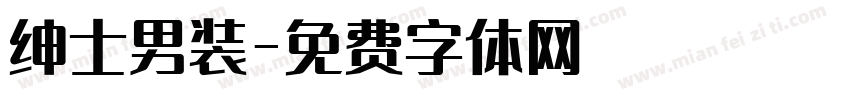 绅士男装字体转换