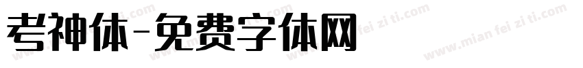 考神体字体转换