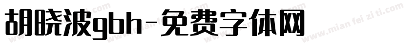 胡晓波gbh字体转换