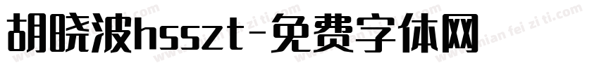 胡晓波hsszt字体转换