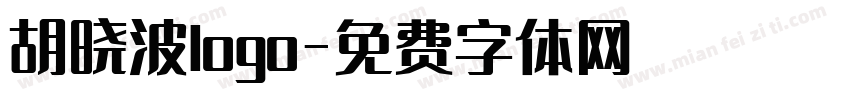 胡晓波logo字体转换