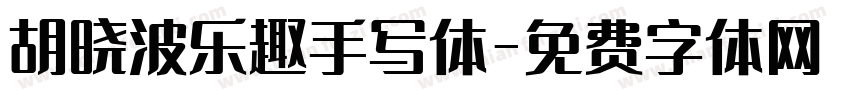 胡晓波乐趣手写体字体转换