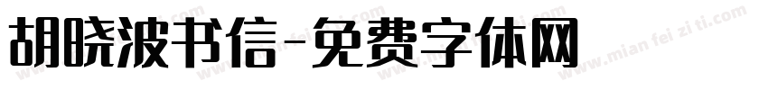 胡晓波书信字体转换