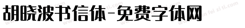 胡晓波书信体字体转换