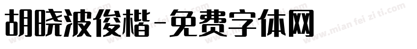 胡晓波俊楷字体转换