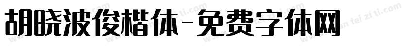 胡晓波俊楷体字体转换