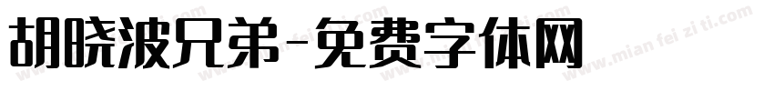 胡晓波兄弟字体转换