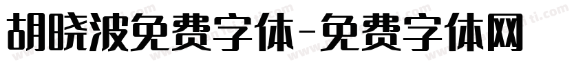 胡晓波免费字体字体转换