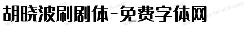 胡晓波刷剧体字体转换
