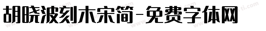 胡晓波刻木宋简字体转换