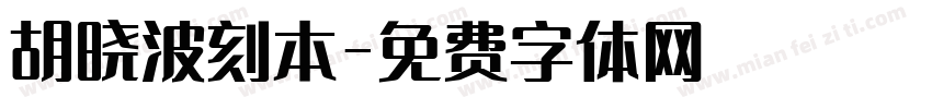 胡晓波刻本字体转换