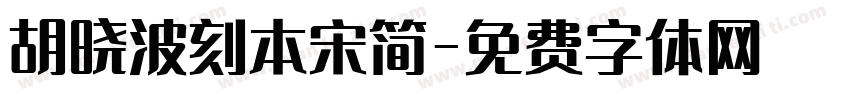胡晓波刻本宋简字体转换