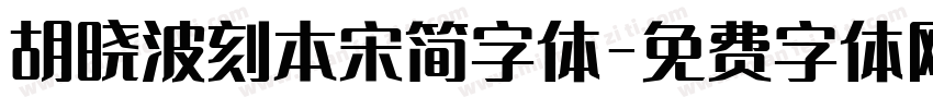 胡晓波刻本宋简字体字体转换