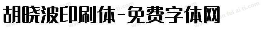胡晓波印刷体字体转换