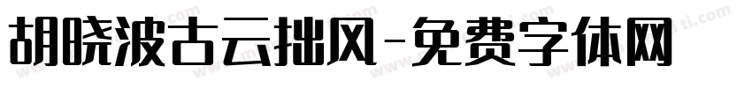 胡晓波古云拙风字体转换