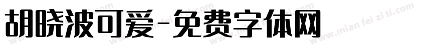 胡晓波可爱字体转换