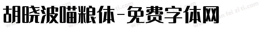 胡晓波喵粮体字体转换