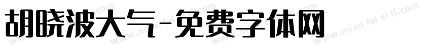 胡晓波大气字体转换