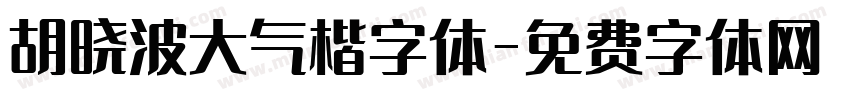 胡晓波大气楷字体字体转换