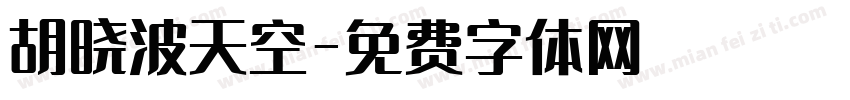 胡晓波天空字体转换