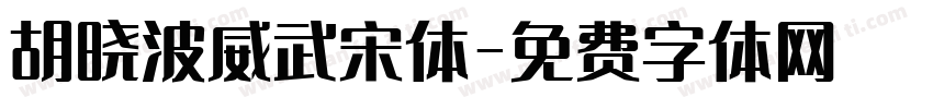 胡晓波威武宋体字体转换