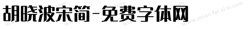 胡晓波宋简字体转换