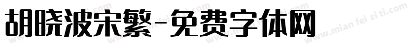 胡晓波宋繁字体转换