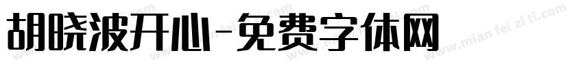 胡晓波开心字体转换