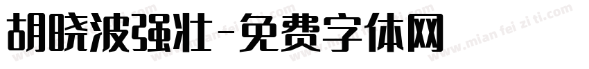 胡晓波强壮字体转换