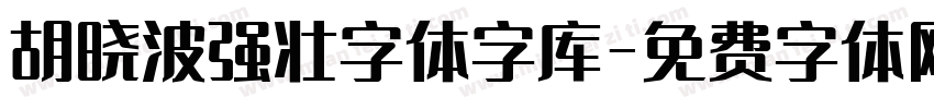 胡晓波强壮字体字库字体转换