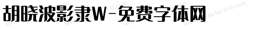 胡晓波影隶W字体转换