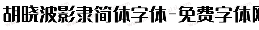 胡晓波影隶简体字体字体转换
