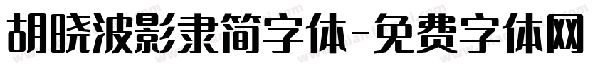 胡晓波影隶简字体字体转换