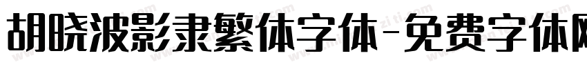 胡晓波影隶繁体字体字体转换