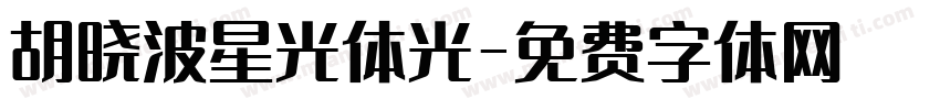胡晓波星光体光字体转换