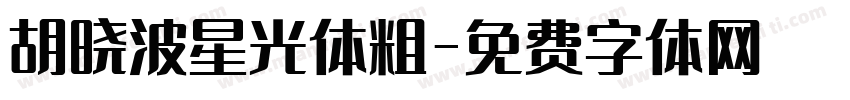 胡晓波星光体粗字体转换