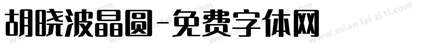 胡晓波晶圆字体转换
