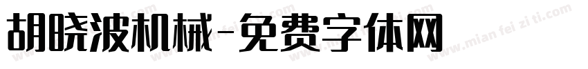 胡晓波机械字体转换