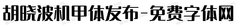 胡晓波机甲体发布字体转换