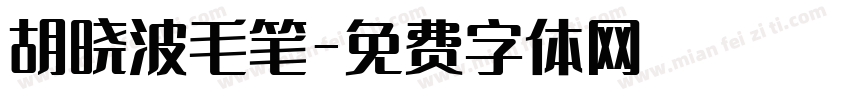 胡晓波毛笔字体转换