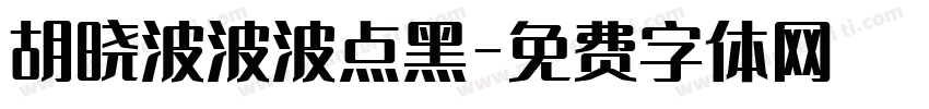 胡晓波波波点黑字体转换