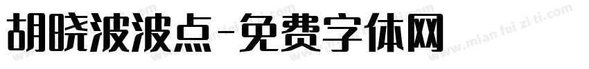胡晓波波点字体转换