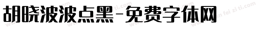胡晓波波点黑字体转换