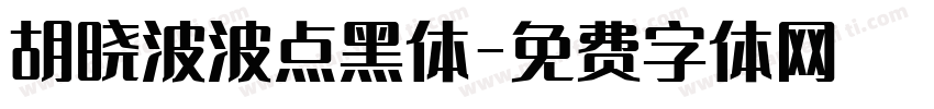 胡晓波波点黑体字体转换