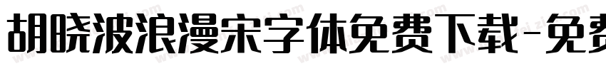 胡晓波浪漫宋字体免费下载字体转换