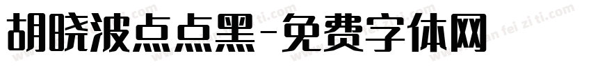 胡晓波点点黑字体转换