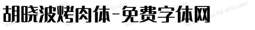 胡晓波烤肉体字体转换
